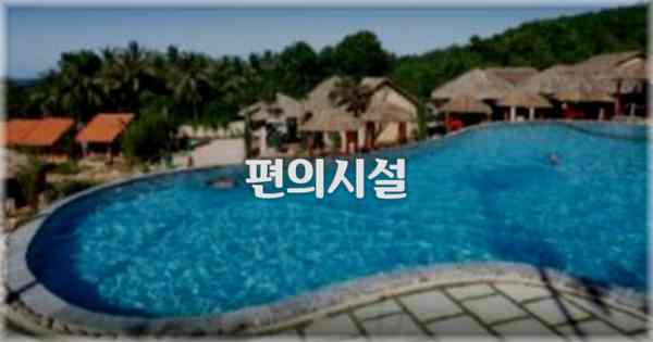 🛎️ 편의시설