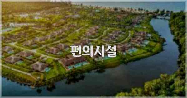 🛎️ 편의시설
