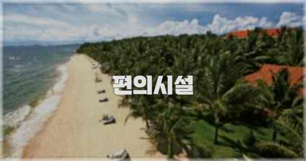 🛎️ 편의시설