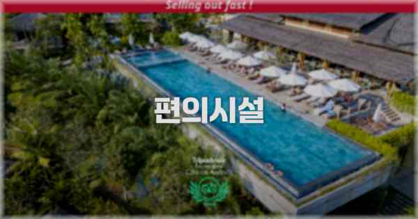 🛎️ 편의시설