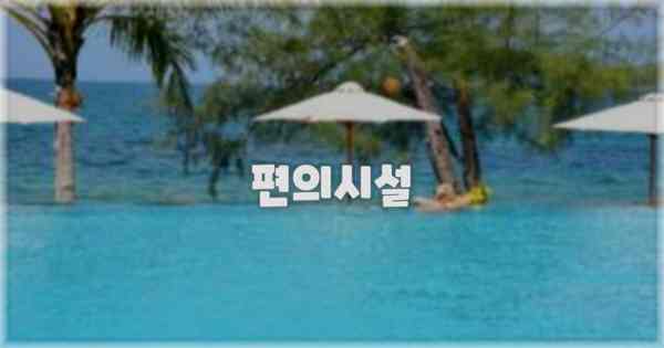 🛎️ 편의시설