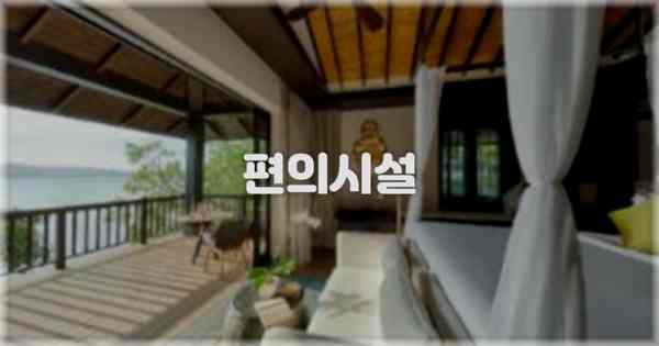 🛎️ 편의시설