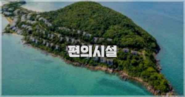 🛎️ 편의시설