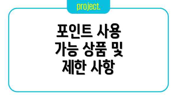 포인트 사용 가능 상품 및 제한 사항
