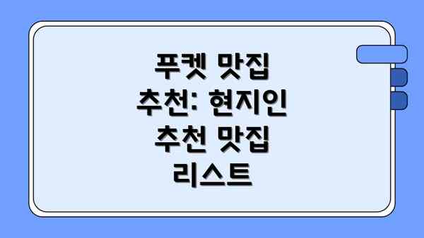 푸켓 맛집 추천: 현지인 추천 맛집 리스트