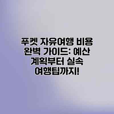 푸켓 자유여행 비용 완벽 가이드: 예산 계획부터 실속 여행팁까지! 푸켓 자유여행 비용 완벽 가이드: 예산 계획부터 실속 여행팁까지!