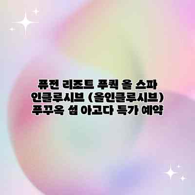 퓨전 리조트 푸쿽 올 스파 인클루시브 (올인클루시브) 푸꾸옥 섬 아고다 특가 예약 퓨전 리조트 푸쿽 올 스파 인클루시브 (올인클루시브) 푸꾸옥 섬 아고다 특가 예약