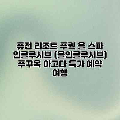 퓨전 리조트 푸쿽 올 스파 인클루시브 (올인클루시브) 푸꾸옥 아고다 특가 예약 여행