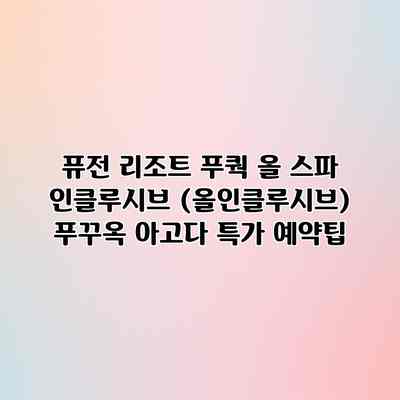 퓨전 리조트 푸쿽 올 스파 인클루시브 (올인클루시브) 푸꾸옥 아고다 특가 예약팁 퓨전 리조트 푸쿽 올 스파 인클루시브 (올인클루시브) 푸꾸옥 아고다 특가 예약팁