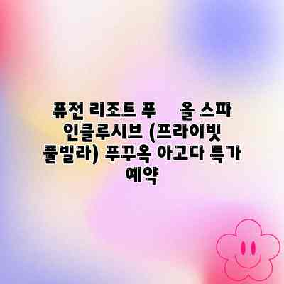 퓨전 리조트 푸쿽 올 스파 인클루시브 (프라이빗 풀빌라) 푸꾸옥 아고다 특가 예약