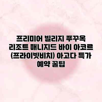 프리미어 빌리지 푸꾸옥 리조트 매니지드 바이 아코르 (프라이빗비치) 아고다 특가 예약 꿀팁 프리미어 빌리지 푸꾸옥 리조트 매니지드 바이 아코르 (프라이빗비치) 아고다 특가 예약 꿀팁