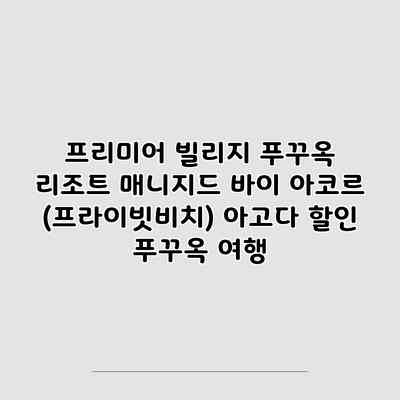 프리미어 빌리지 푸꾸옥 리조트 매니지드 바이 아코르 (프라이빗비치) 아고다 할인 푸꾸옥 여행 프리미어 빌리지 푸꾸옥 리조트 매니지드 바이 아코르 (프라이빗비치) 아고다 할인 푸꾸옥 여행