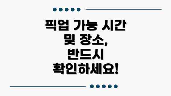 픽업 가능 시간 및 장소, 반드시 확인하세요!