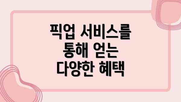 픽업 서비스를 통해 얻는 다양한 혜택