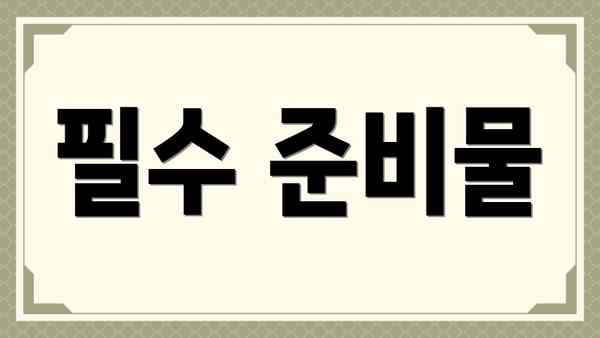 필수 준비물