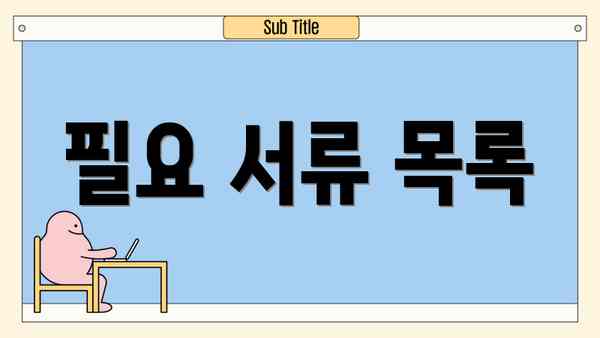 필요 서류 목록