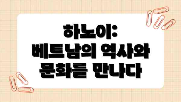 하노이: 베트남의 역사와 문화를 만나다
