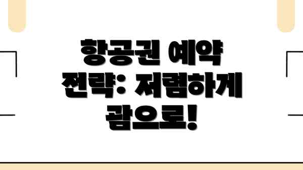 항공권 예약 전략: 저렴하게 괌으로!
