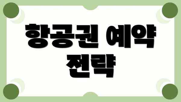 항공권 예약 전략