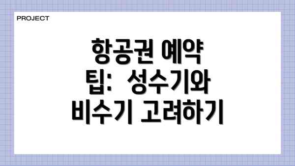 항공권 예약 팁:  성수기와 비수기 고려하기