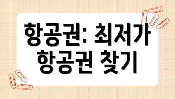 항공권: 최저가 항공권 찾기