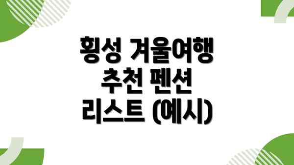 횡성 겨울여행 추천 펜션 리스트 (예시)