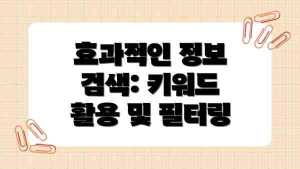 효과적인 정보 검색: 키워드 활용 및 필터링