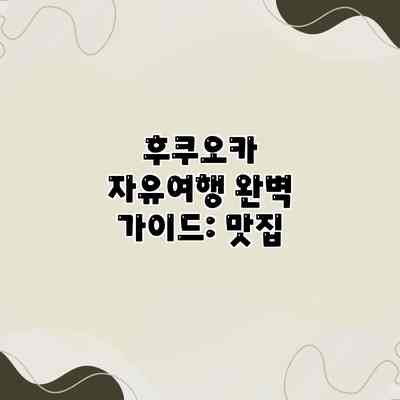 후쿠오카 자유여행 완벽 가이드: 맛집