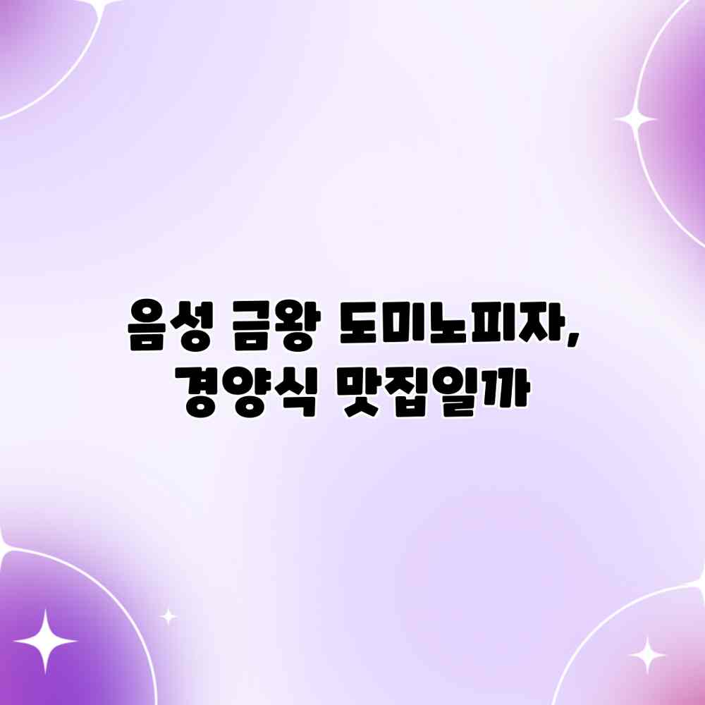 음성 금왕 도미노피자, 경양식 맛집일까? 음성 금왕 도미노피자, 경양식 맛집일까?