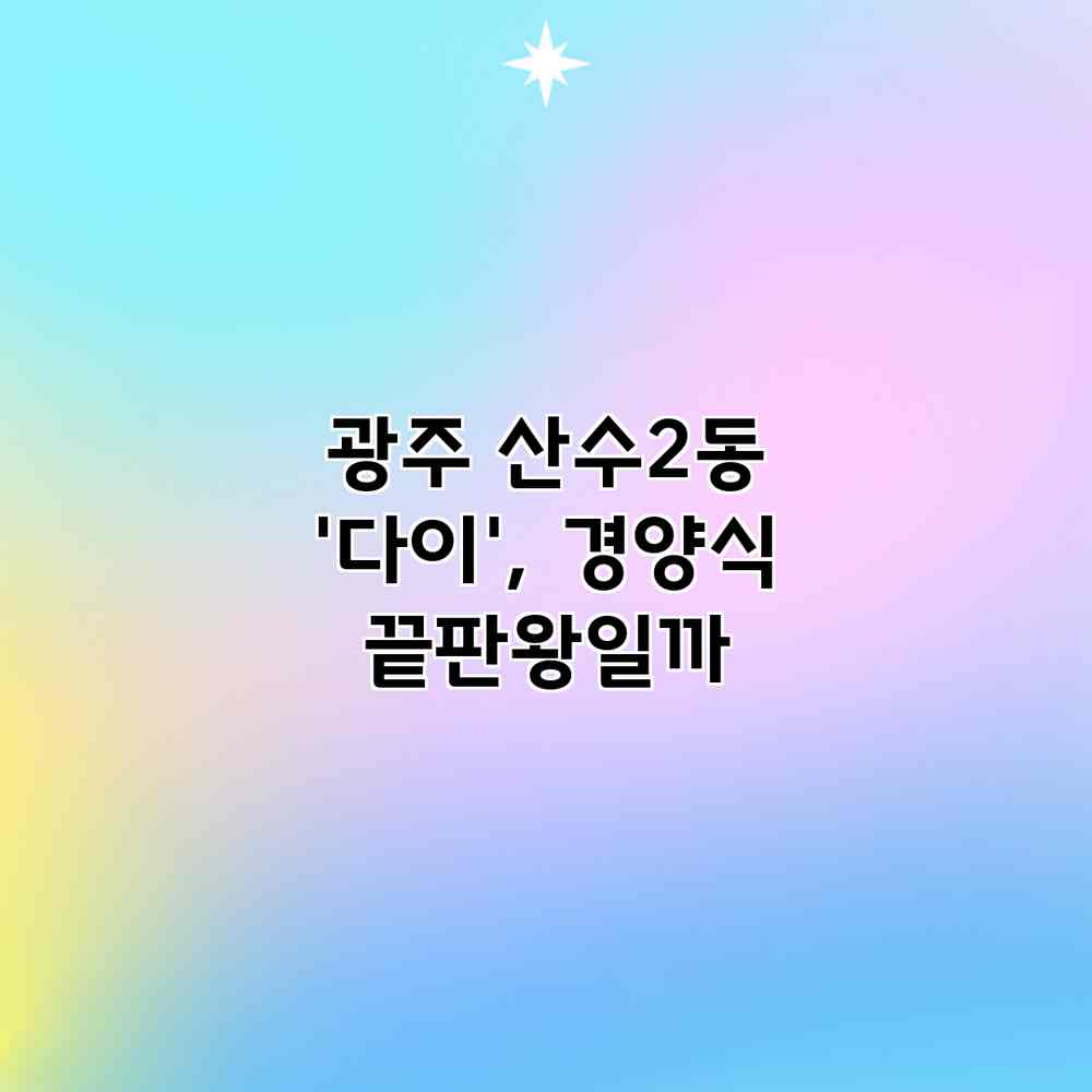 광주 산수2동 ‘다이’, 경양식 끝판왕일까?
