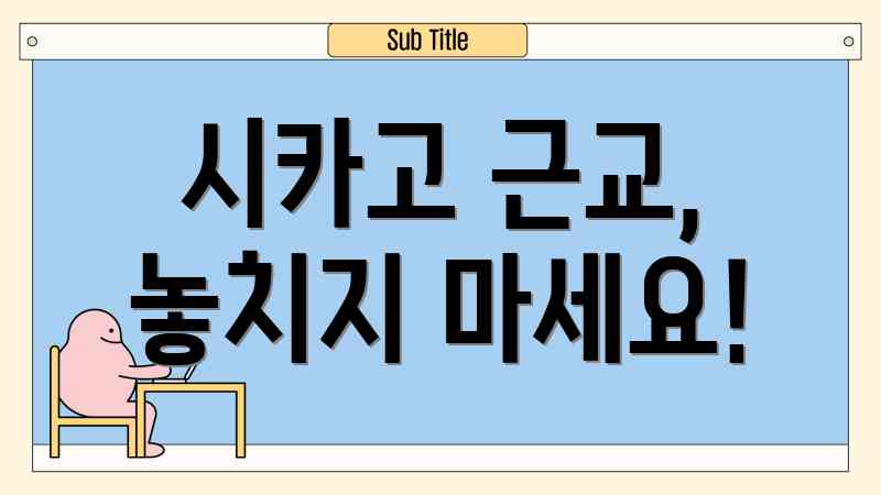 시카고 근교, 놓치지 마세요!