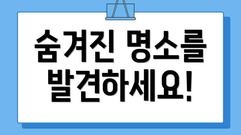 숨겨진 명소를 발견하세요!