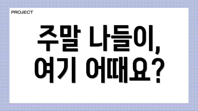 주말 나들이, 여기 어때요?