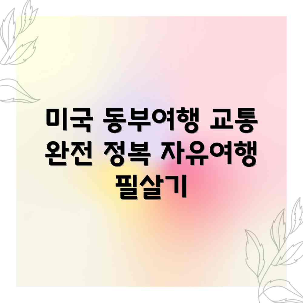 미국 동부 자유여행, 교통편 완전정복! 미국 동부 자유여행, 교통편 완전정복!