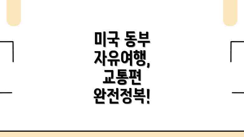 미국 동부 자유여행, 교통편 완전정복!