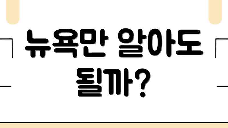뉴욕만 알아도 될까?