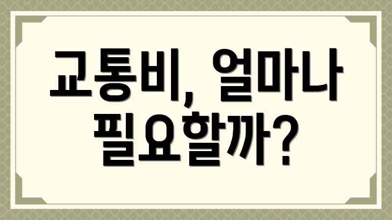 교통비, 얼마나 필요할까?