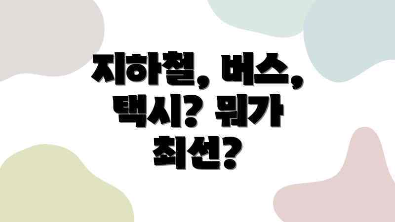 지하철, 버스, 택시? 뭐가 최선?