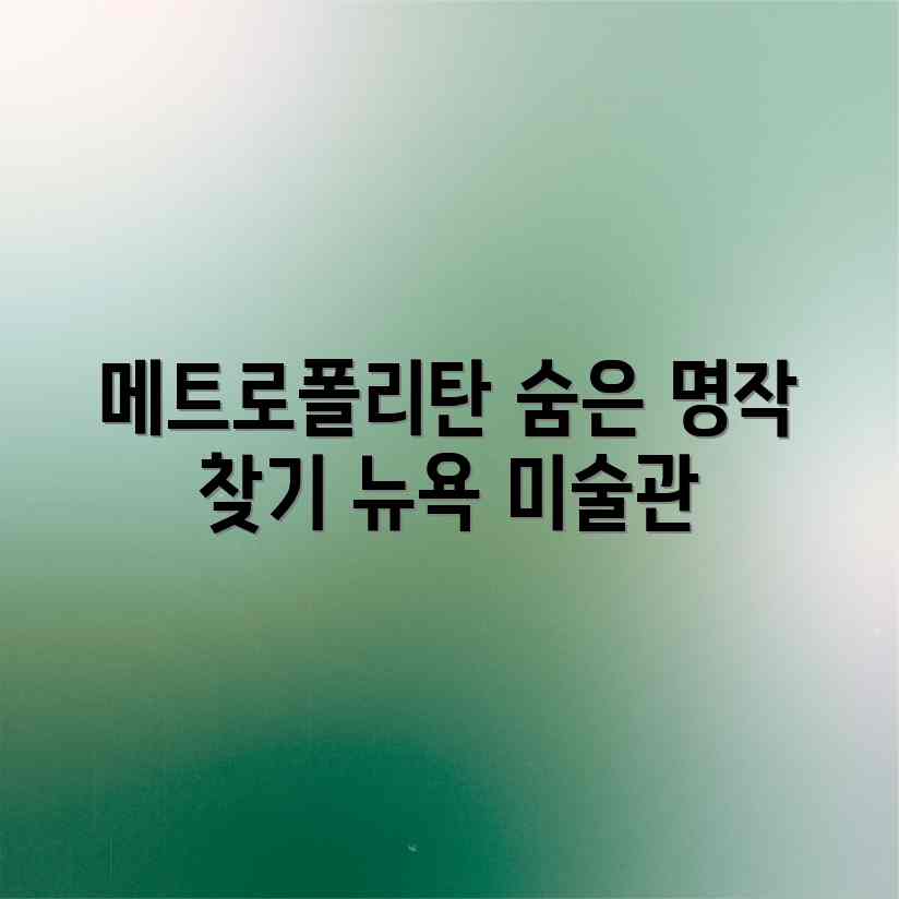 뉴욕 메트로폴리탄, 숨겨진 명작을 찾을 수 있을까? 뉴욕 메트로폴리탄, 숨겨진 명작을 찾을 수 있을까?