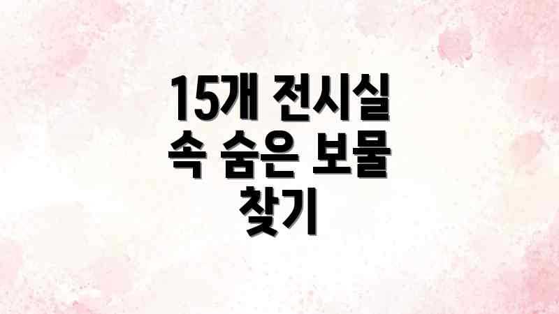 15개 전시실 속 숨은 보물 찾기