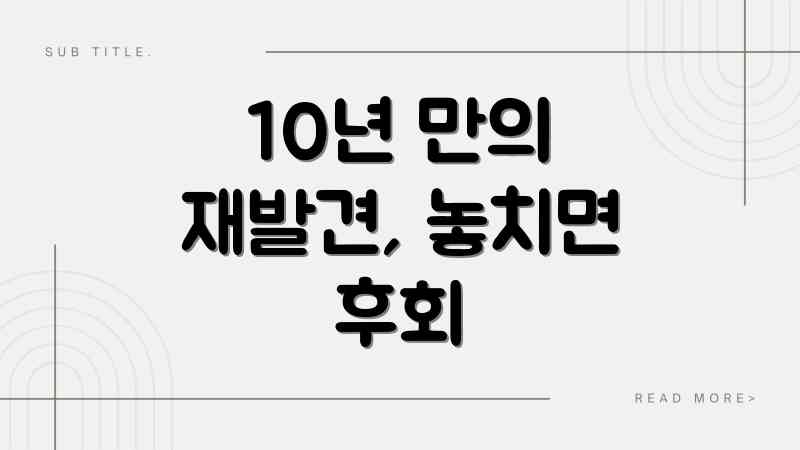 10년 만의 재발견, 놓치면 후회