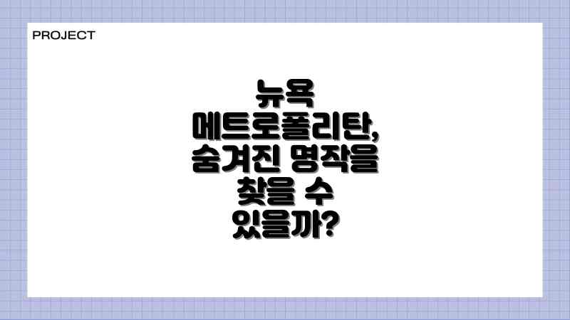 뉴욕 메트로폴리탄, 숨겨진 명작을 찾을 수 있을까?