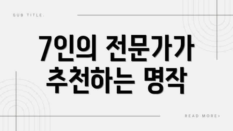 7인의 전문가가 추천하는 명작
