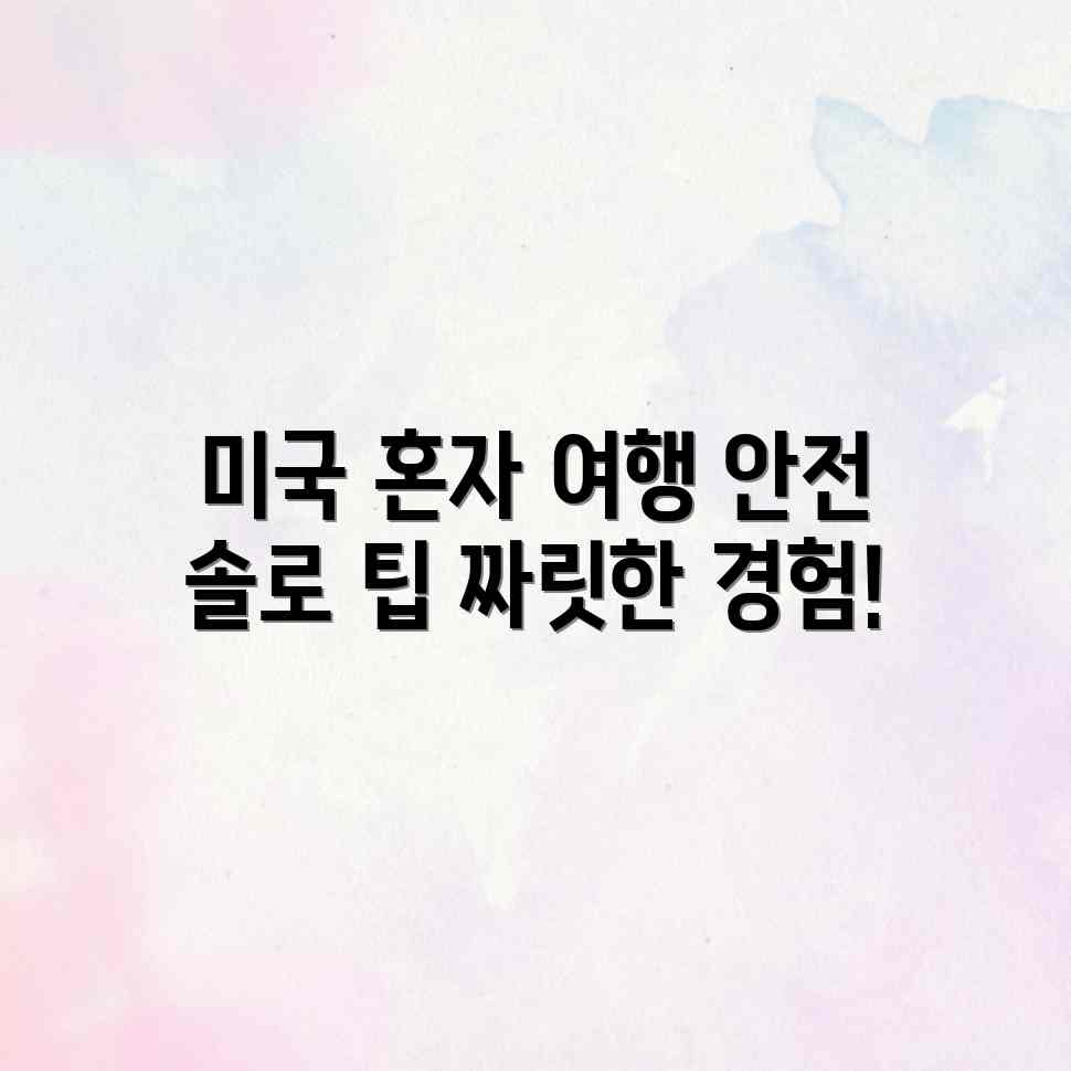 미국 혼자 여행, 안전하고 짜릿한 솔로 팁! 미국 혼자 여행, 안전하고 짜릿한 솔로 팁!