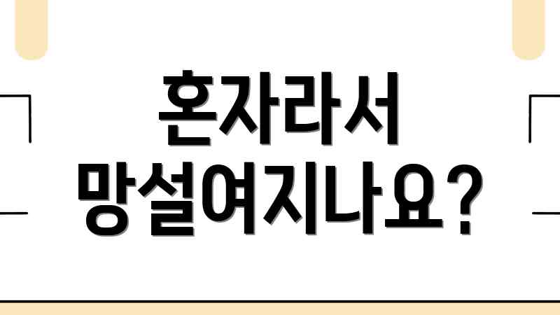 혼자라서 망설여지나요?