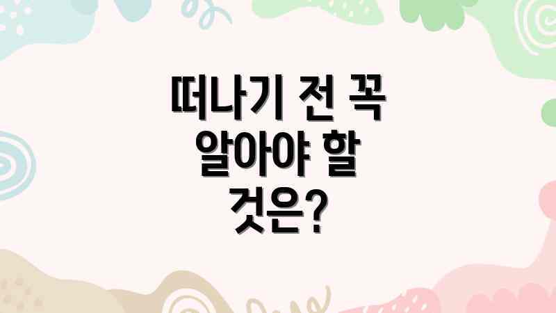 떠나기 전 꼭 알아야 할 것은?
