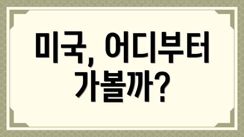미국, 어디부터 가볼까?