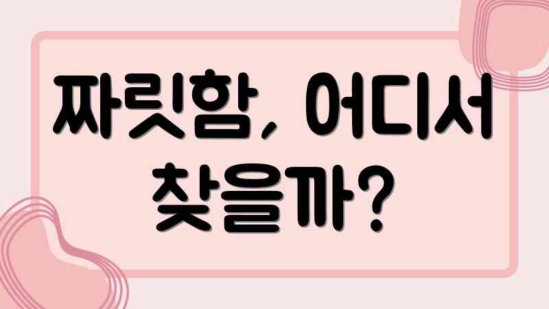 짜릿함, 어디서 찾을까?