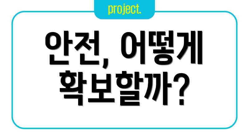 안전, 어떻게 확보할까?
