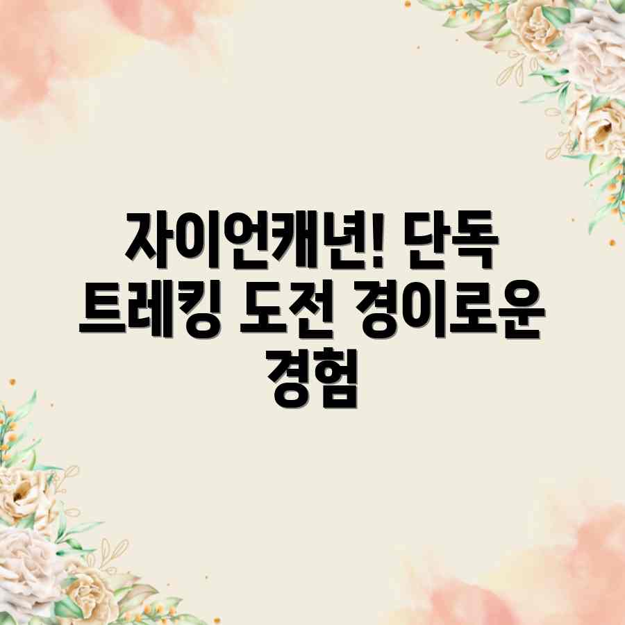 자이언캐년 단독 트레킹: 극한 도전, 경이로운 경험